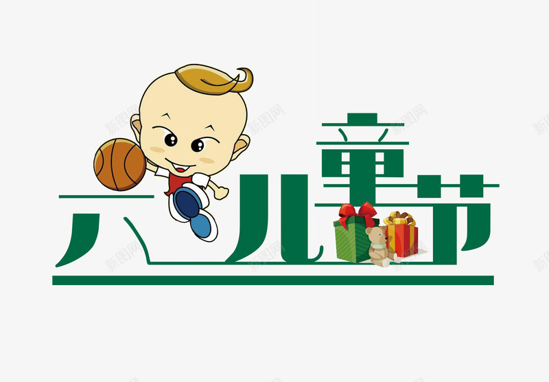 六一儿童节艺术字png免抠素材_新图网 https://ixintu.com png 六一儿童节 小孩 礼盒 篮球