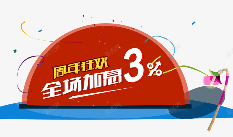 狂欢节加息标签装饰psd免抠素材_新图网 https://ixintu.com 加息装饰 周年庆 狂欢节 装饰图案