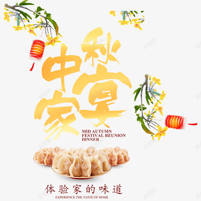 中秋家宴团聚酒店展架png免抠素材_新图网 https://ixintu.com 中秋节 宣传海报 家的味道 灯笼 酒店海报 黄色