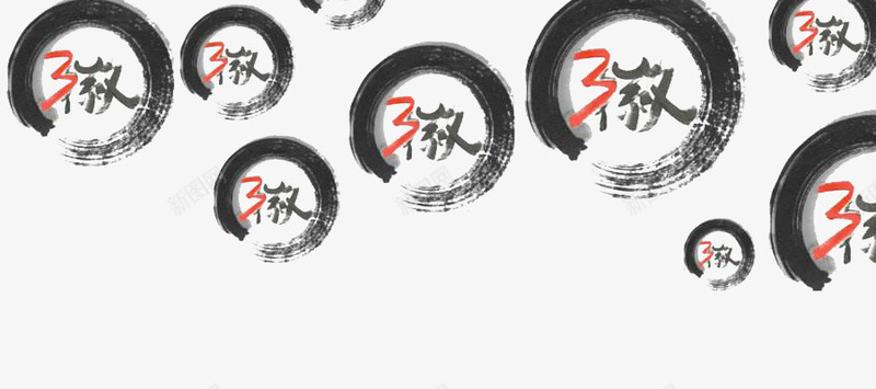 圆圈里的徽字png免抠素材_新图网 https://ixintu.com 中国风 圆圈 徽字 徽文化 毛笔 水墨