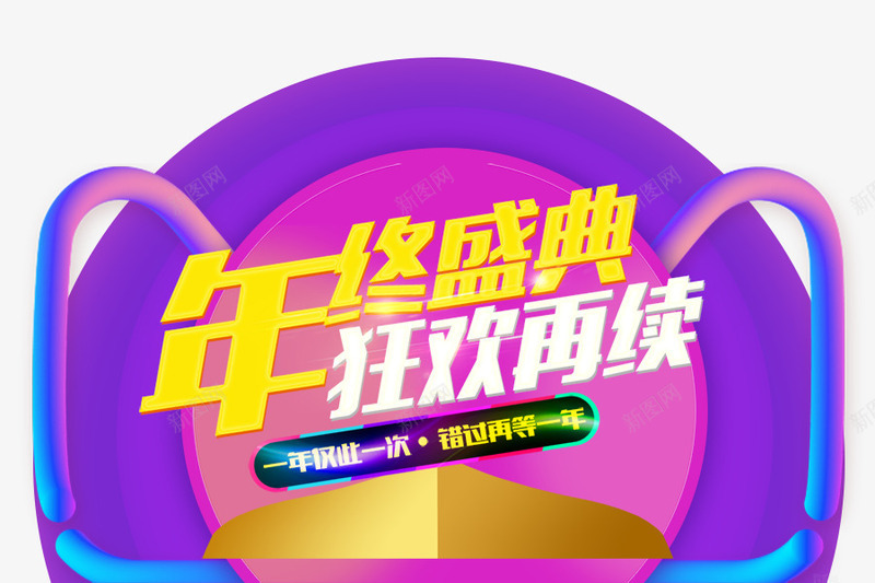 年终盛典狂欢再续png免抠素材_新图网 https://ixintu.com 年终 年终盛典 彩色 狂欢再续 盛典