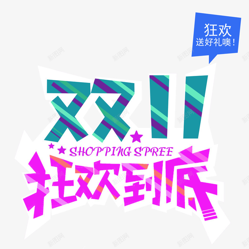 双11狂欢到底艺术字png免抠素材_新图网 https://ixintu.com 双11大促 双11狂欢到底 年末大促 网购