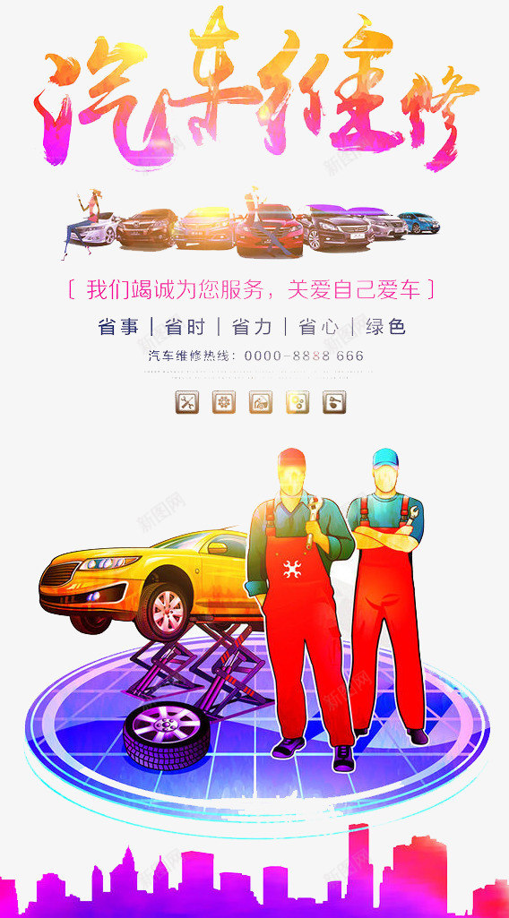 汽车维修psd免抠素材_新图网 https://ixintu.com 交通 汽车 维修 装修