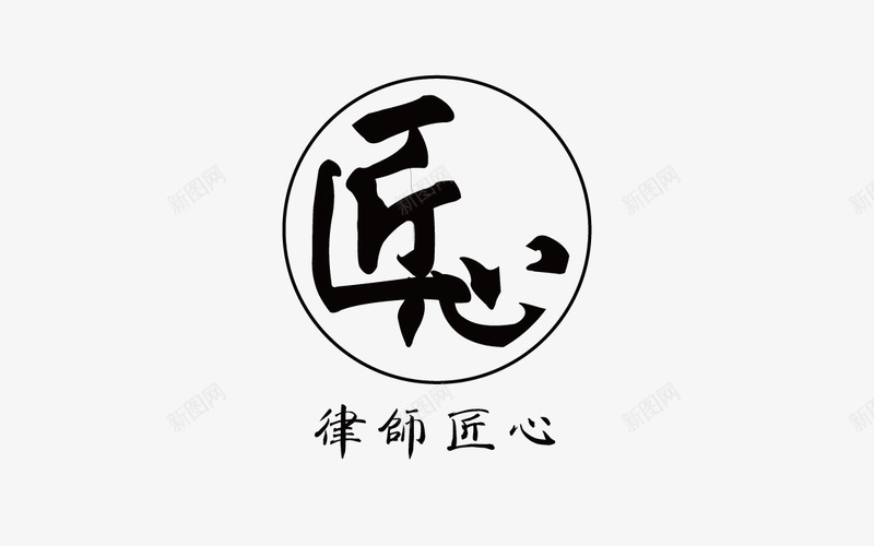 匠心字体png免抠素材_新图网 https://ixintu.com png png素材 匠心 匠心艺术字 水墨匠心字体