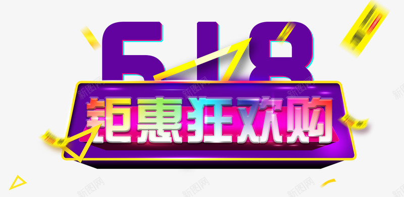 618钜惠狂欢购促销主题png免抠素材_新图网 https://ixintu.com 618大促 618活动年中狂欢节 618钜惠狂欢购 促销主题 年中大促销 年中大促销活动 购物狂欢