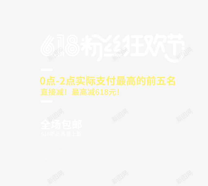 618粉丝狂欢节png免抠素材_新图网 https://ixintu.com 618活动 促销标签 字体排版 狂欢节