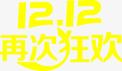 黄色创意字体1212再次狂欢素材