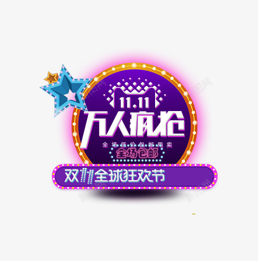 全球狂欢节png免抠素材_新图网 https://ixintu.com 全球狂欢节 双11 双11大促 双11抢先购 双11装修 双11预热 双十一