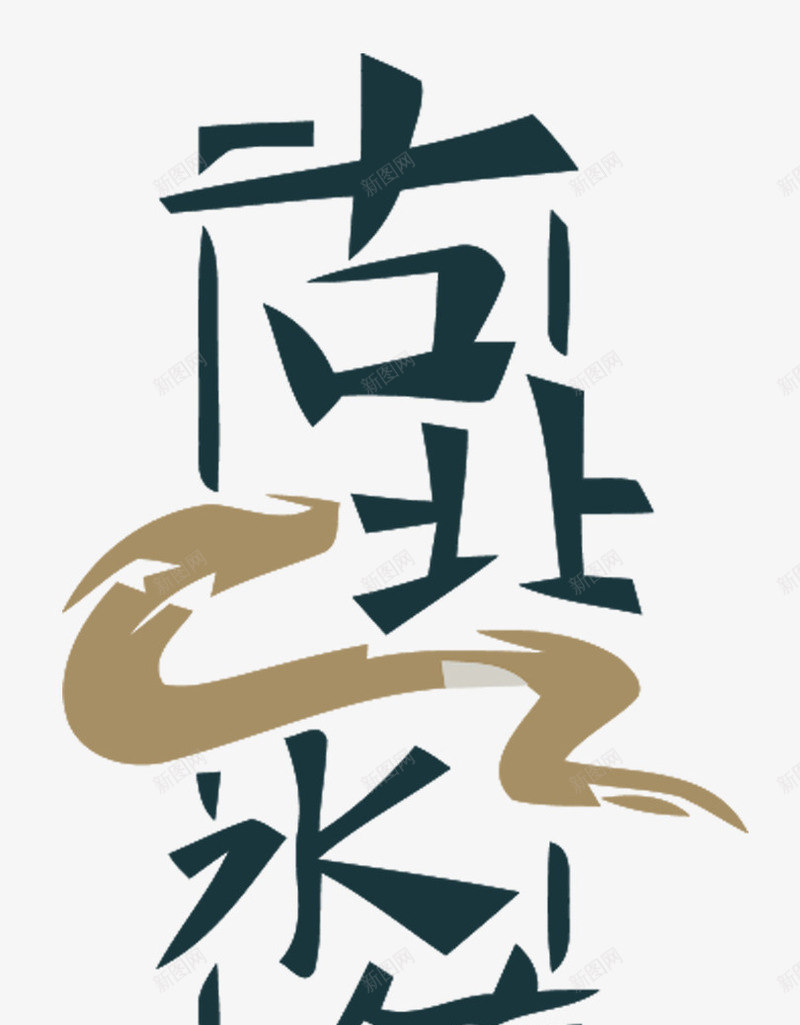 古北水镇logo矢量图图标ai_新图网 https://ixintu.com logo logo设计 古北水镇logo 旅游 旅游logo 旅游logo设计 旅游标识 矢量图