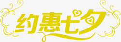 约惠七夕黄色字体海报素材