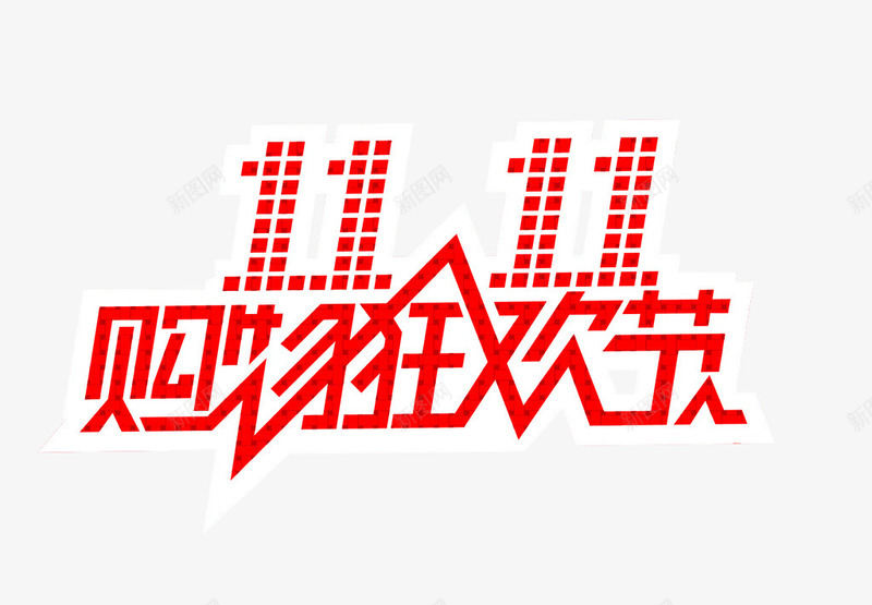 购物狂欢图标png_新图网 https://ixintu.com 双十一 图标 字体设计 插画 购物 购物狂欢