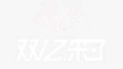 金色双十二来了双十二来了高清图片