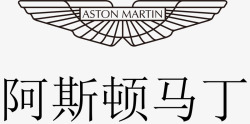 Aston阿斯顿马丁汽车商标矢量图图标高清图片