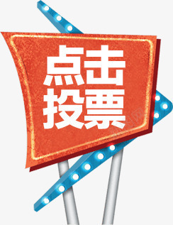 点击投票png免抠素材_新图网 https://ixintu.com 字体 字体设计 投票 点击 艺术字