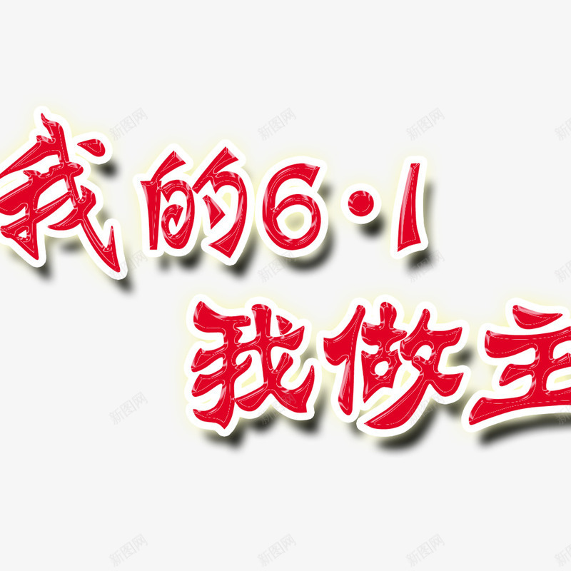 六一字体psd免抠素材_新图网 https://ixintu.com 儿童节素材 六一标题 艺术字