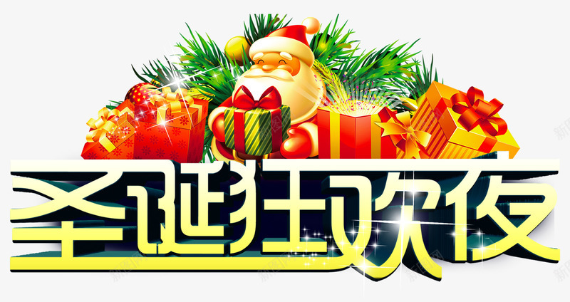 圣诞狂欢夜主题艺术字png免抠素材_新图网 https://ixintu.com 1225 Christmas 圣诞狂欢夜 圣诞节 活动主题 狂欢 艺术字