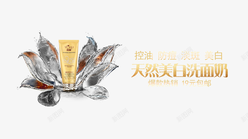 控油祛痘淡斑美白护肤洗面奶psd免抠素材_新图网 https://ixintu.com 产品实物 护肤 洗面奶 祛痘广告