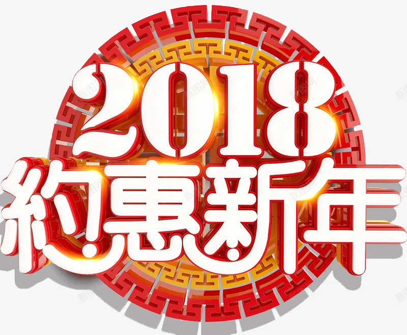 2018新年销售png免抠素材_新图网 https://ixintu.com 2018 光泽 创意 圆圈 新年 灯光 立体 质感