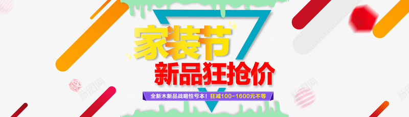 家装节新品海报png免抠素材_新图网 https://ixintu.com 促销 免费下载 家装 家装狂欢节 家装节 文案排版 文案设计 新品海报 海报 淘宝海报