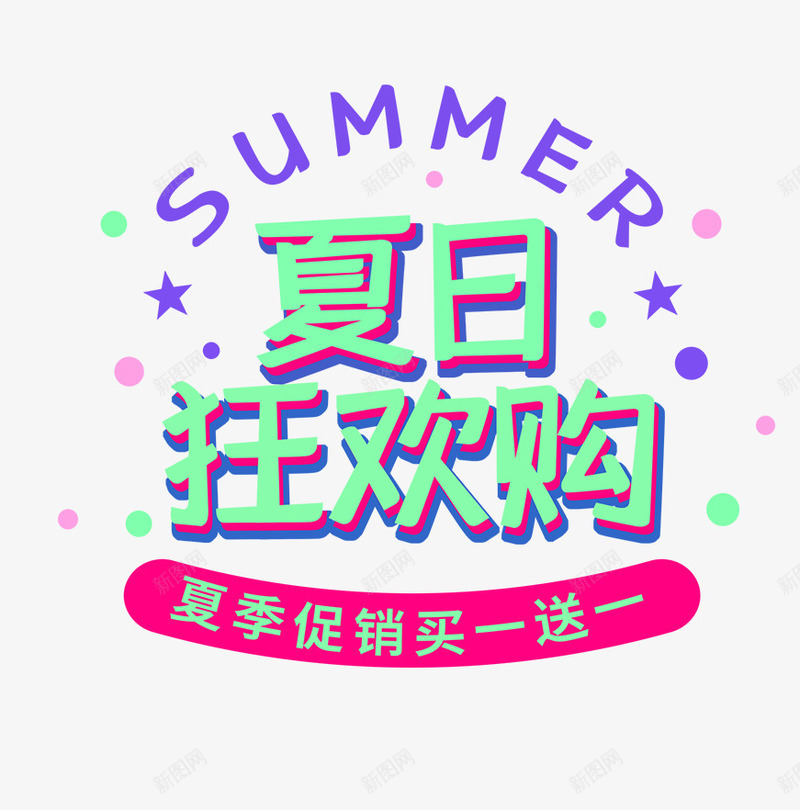 夏天夏日狂欢购啊png免抠素材_新图网 https://ixintu.com 夏天 夏季 夏季主题 文字主题