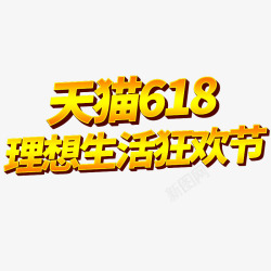 2019天猫618理想生活狂欢节日素材