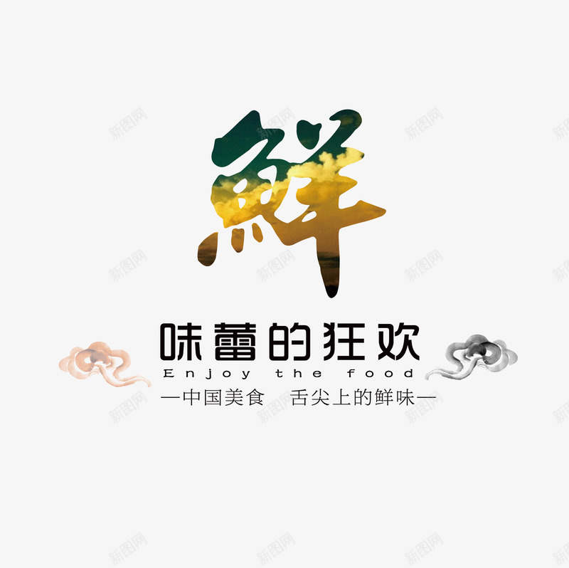 鲜艺术字png免抠素材_新图网 https://ixintu.com png 中国美食 味蕾的狂欢 毛笔字