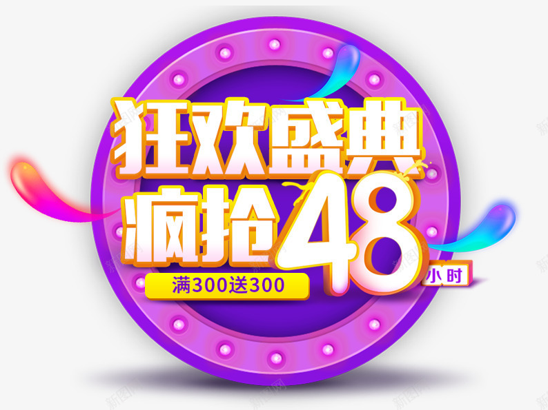 狂欢盛典疯狂48小时psd免抠素材_新图网 https://ixintu.com 双十二 双十二免费素材 双十二图片 双十二素材 紫色 限时疯抢 黄色