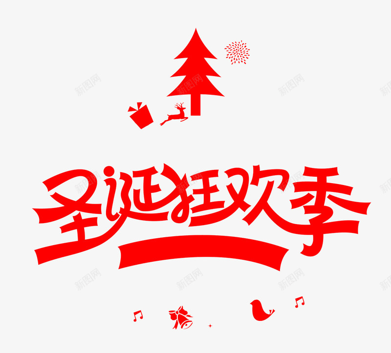 圣诞狂欢季红色字体png免抠素材_新图网 https://ixintu.com 圣诞 字体 狂欢 红色