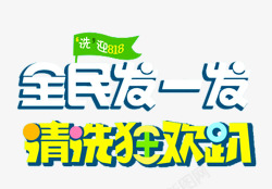 来一发818促销主题艺术字高清图片