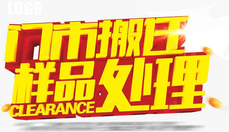 门市搬迁png免抠素材_新图网 https://ixintu.com 圆圈 搬迁通知 红色 英语 黄色