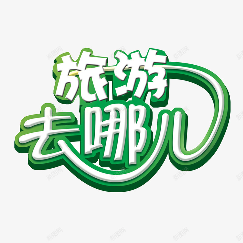 旅游去哪儿logo图标png_新图网 https://ixintu.com logo 旅游APP 旅游去哪儿 旅游图标 旅游标志 旅游设计