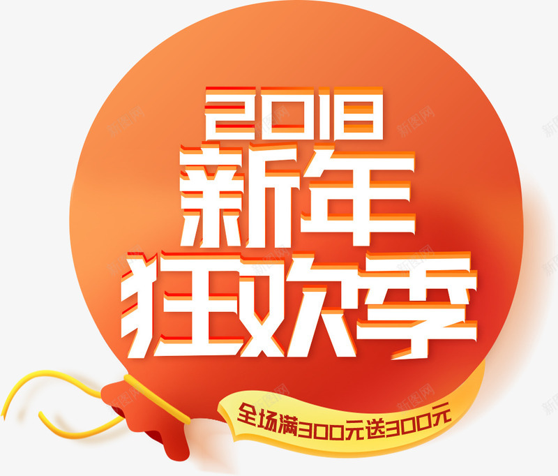 2018新年狂欢季喜庆字体png免抠素材_新图网 https://ixintu.com 2018新年 2018新年狂欢季 2018新年狂欢季新年字体 2018新年狂欢季春节字体 2018狗年 喜庆设计字体 新年优惠字体设计