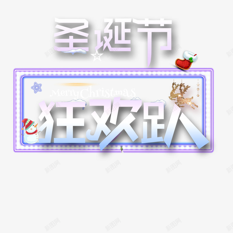 圣诞狂欢趴png免抠素材_新图网 https://ixintu.com 圣诞 字体 狂欢趴