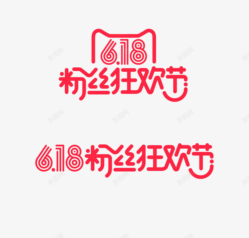 618狂欢节logo图标png_新图网 https://ixintu.com 618 logo 狂欢节 设计