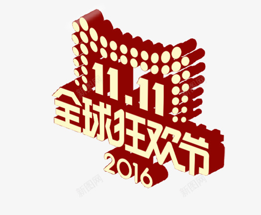 双11天猫logo图标png_新图网 https://ixintu.com 2016年双11 全球狂欢节 双11全球狂欢节 天猫双11 天猫双十一 天猫双十一logo 立体双十一logo