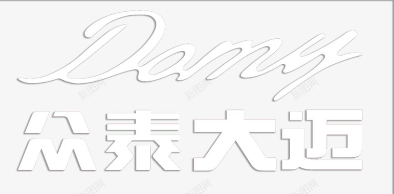 众泰大迈logo图标图标