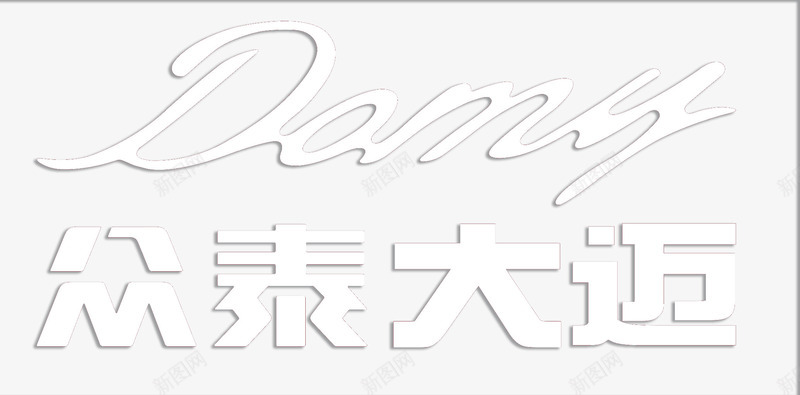 众泰大迈logo图标png_新图网 https://ixintu.com Damy LOGO 众泰大迈 众泰汽车 大迈 白色PNG