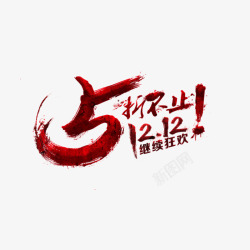 继续狂欢双十二素材