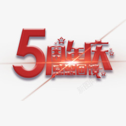 激情回馈5周年艺术字高清图片