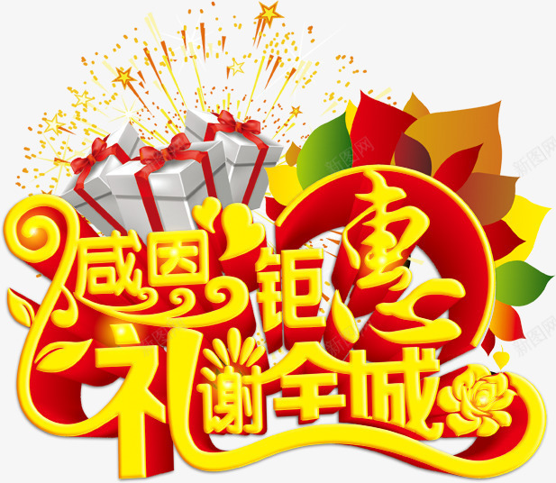 新年礼包狂欢送png免抠素材_新图网 https://ixintu.com 新年 礼包