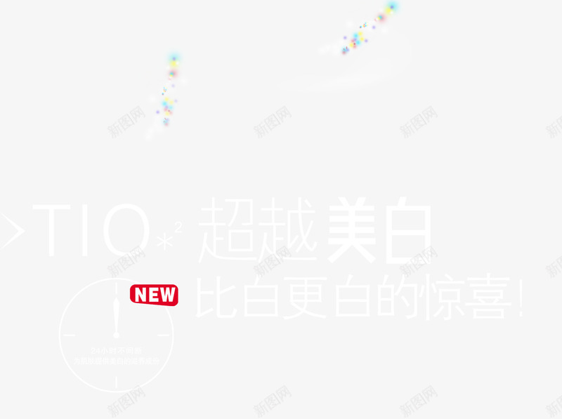 超越美白护肤品png免抠素材_新图网 https://ixintu.com png图片 免费png 护肤品 文字排版 美白