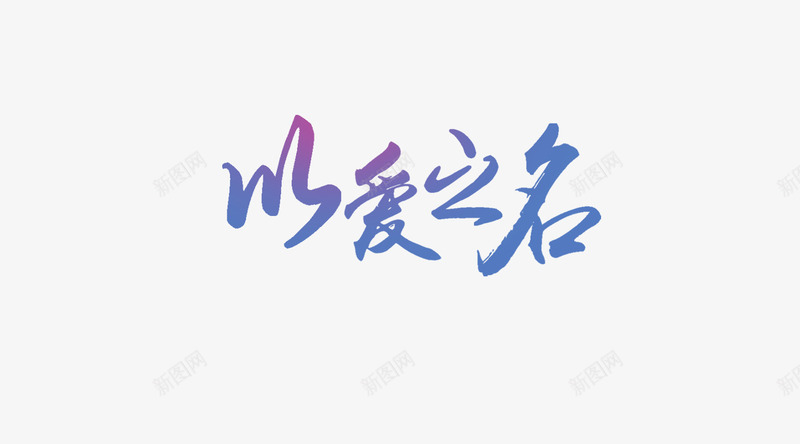 海报艺术字体png免抠素材_新图网 https://ixintu.com 七夕 以爱之名 艺术字