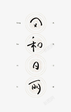 艺术中文字风和日丽素材