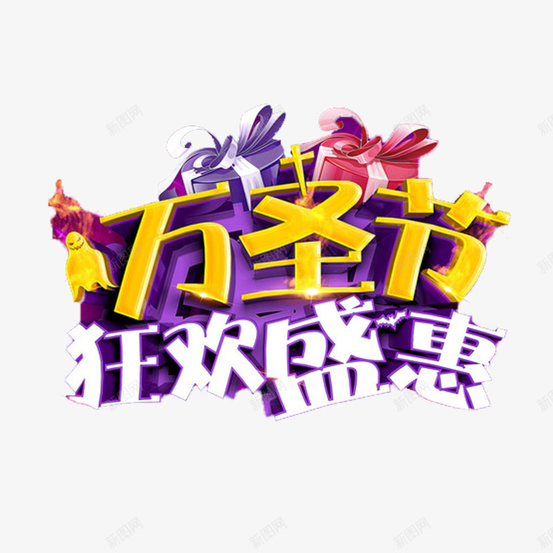 万圣节活动海报字体png免抠素材_新图网 https://ixintu.com 促销 狂欢 购物