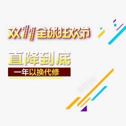 双11全球狂欢节素材
