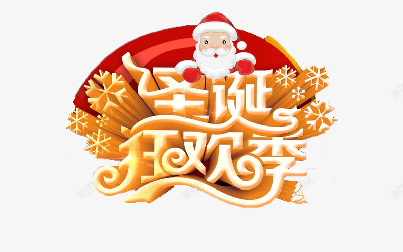 圣诞狂欢季png免抠素材_新图网 https://ixintu.com 圣诞开业 圣诞彩页 圣诞快乐 圣诞海报 圣诞设计 立体 艺术字 设计 金色字体