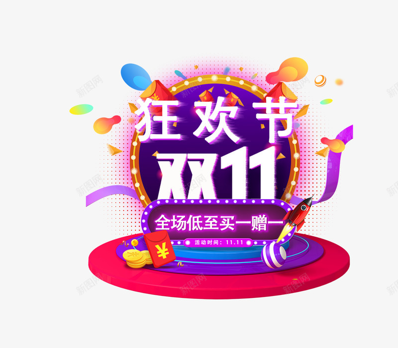 双11LOGO图标png_新图网 https://ixintu.com 促销主题 双11 天猫双十一 提前约惠 淘宝双十一 炫光双11 炫彩双11 购物狂欢节