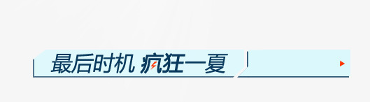 最后时机png免抠素材_新图网 https://ixintu.com 最后时机 标题栏 疯狂一夏