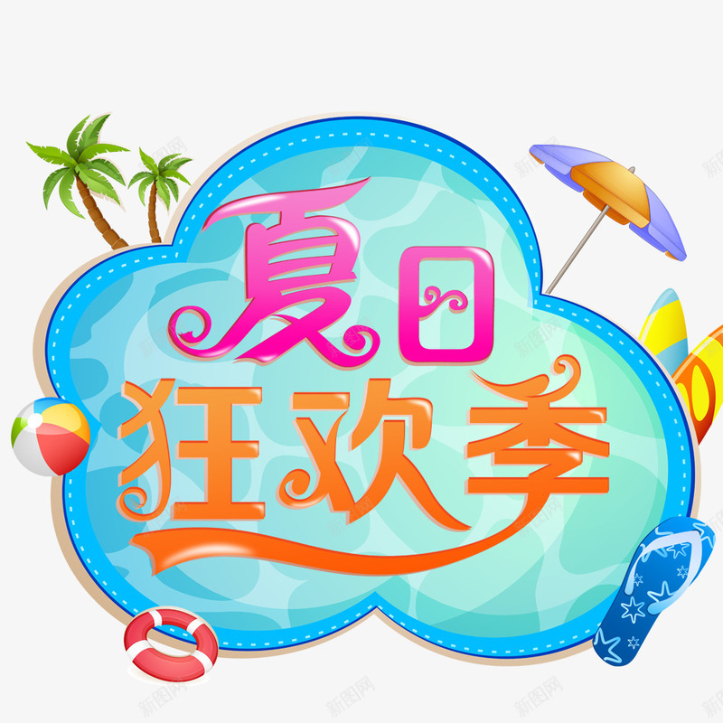 狂欢季促销海报psd免抠素材_新图网 https://ixintu.com 促销 促销海报 夏季海报 彩色 时尚海报 海报 狂欢