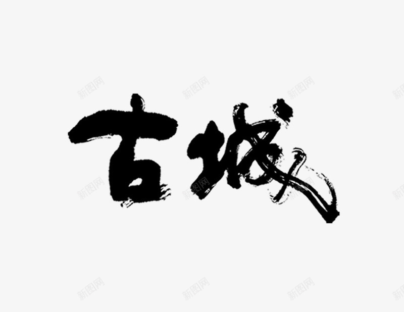 古城毛笔字png免抠素材_新图网 https://ixintu.com 中国风 古城毛笔字 旅游 海报
